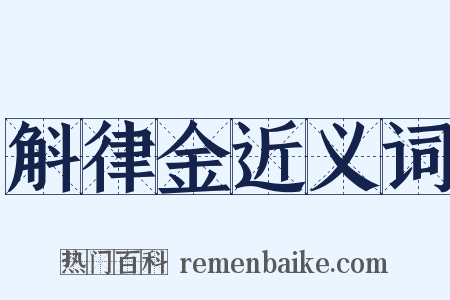 斛律金近义词是什么意思的图片